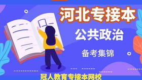 河北專接本管理學(xué)原理整體知識(shí)點(diǎn)回顧及教育咨詢服務(wù)